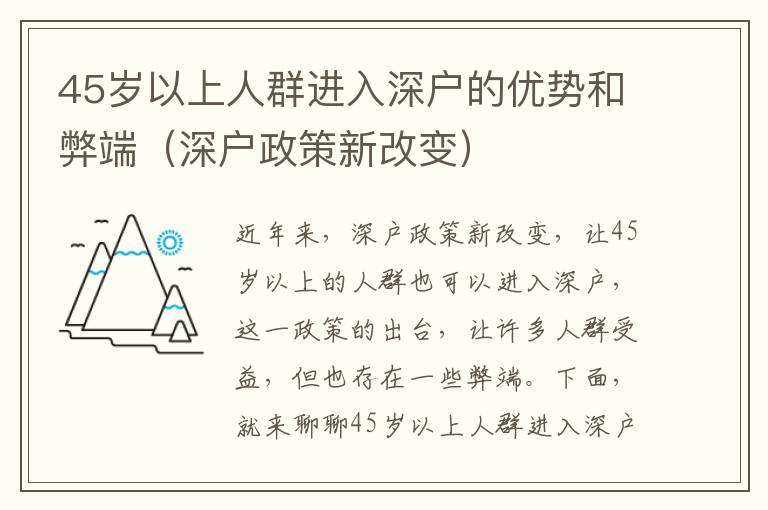 45岁以上人群进入深户的优势和弊端（深户政策新改变）