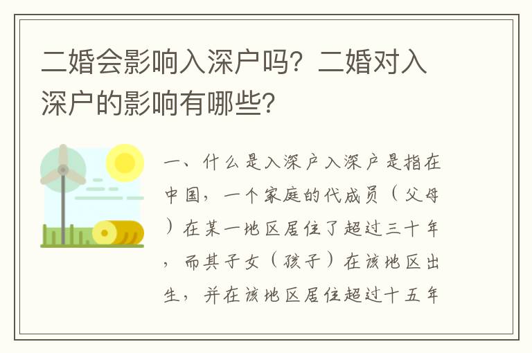 二婚会影响入深户吗？二婚对入深户的影响有哪些？