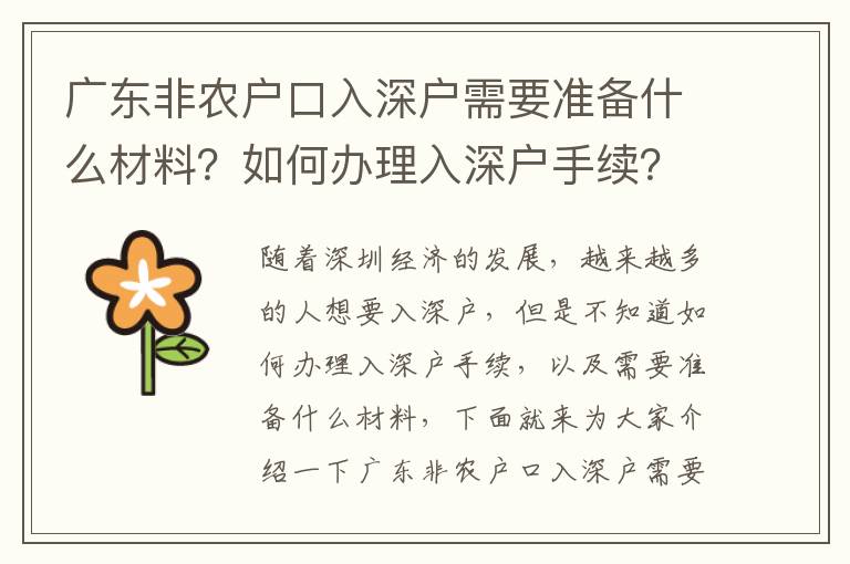 广东非农户口入深户需要准备什么材料？如何办理入深户手续？