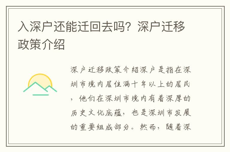入深户还能迁回去吗？深户迁移政策介绍