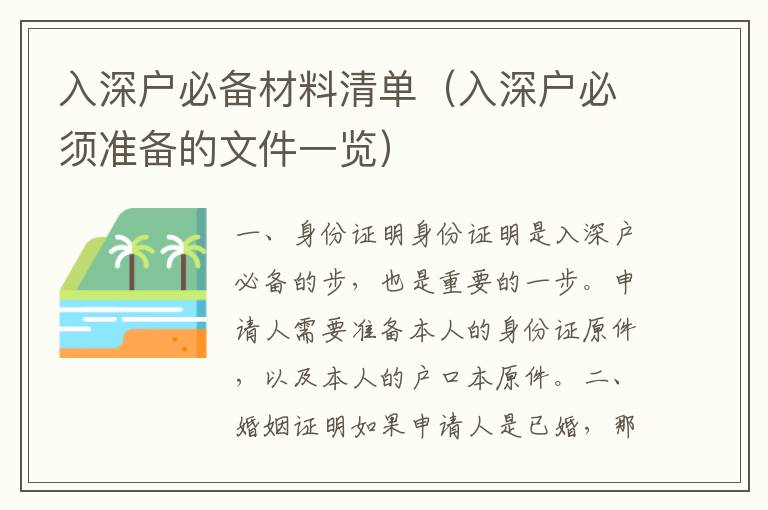 入深户必备材料清单（入深户必须准备的文件一览）