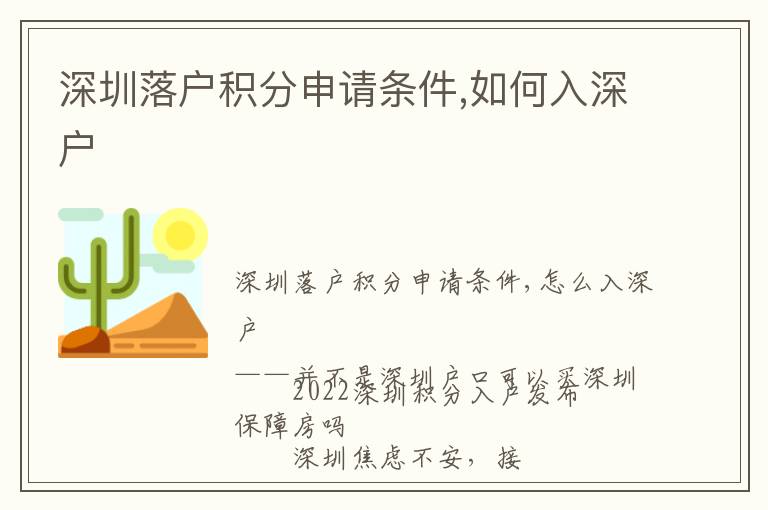 深圳落户积分申请条件,如何入深户
