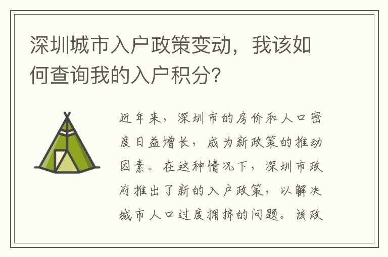 深圳城市入户政策变动，我该如何查询我的入户
