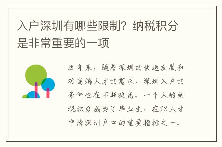 入户深圳有哪些限制？纳税积分是非常重要的一