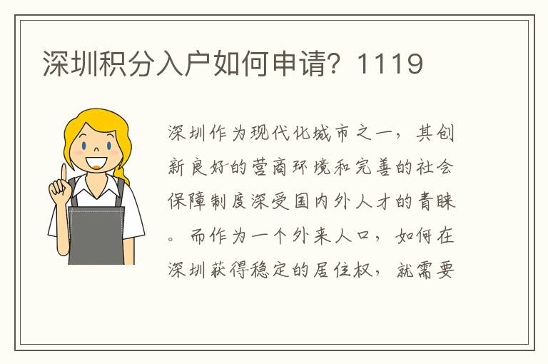深圳积分入户如何申请？1119