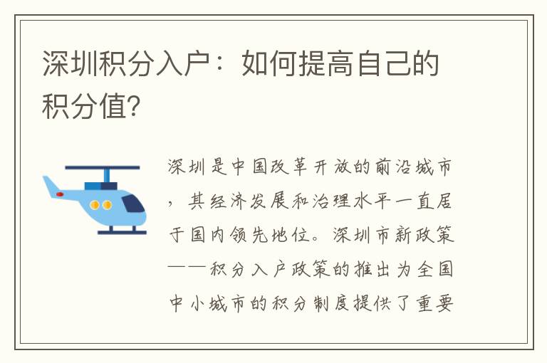 深圳积分入户：如何提高自己的积分值？