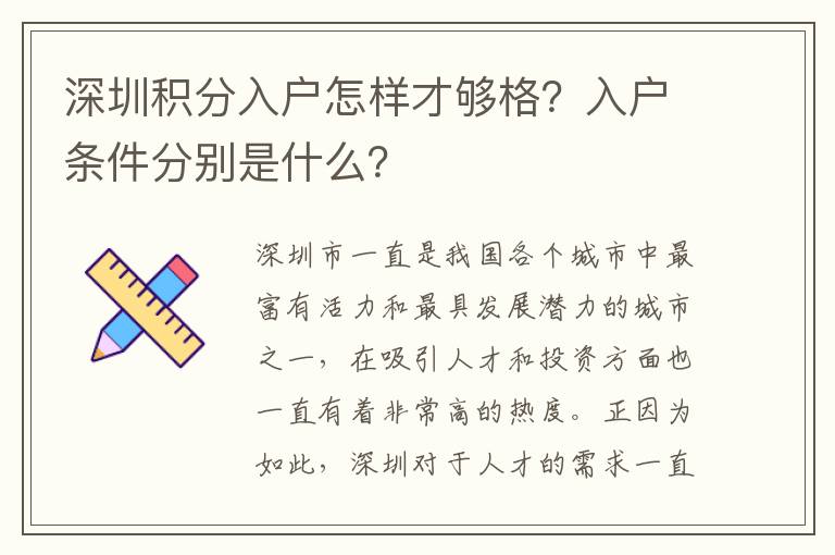 深圳积分入户怎样才够格？入户条件分别是什么