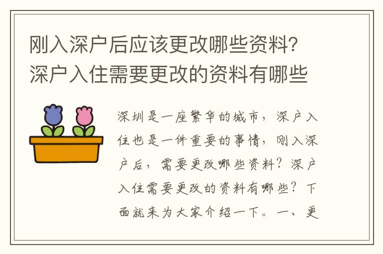 刚入深户后应该更改哪些资料？深户入住需要更改的资料有哪些？