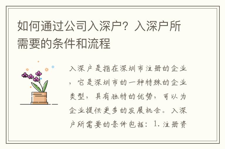 如何通过公司入深户？入深户所需要的条件和流程