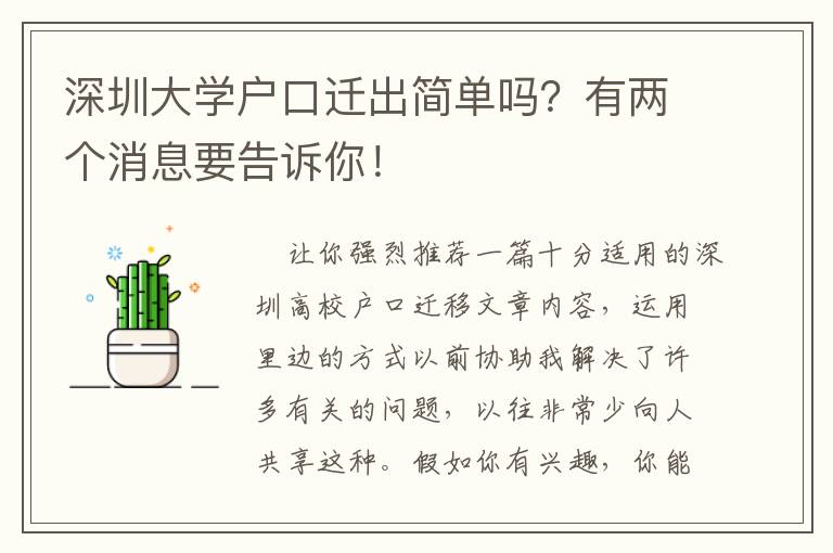 深圳大学户口迁出简单吗？有两个消息要告诉你！