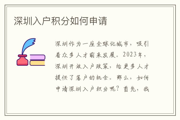 深圳入户积分如何申请