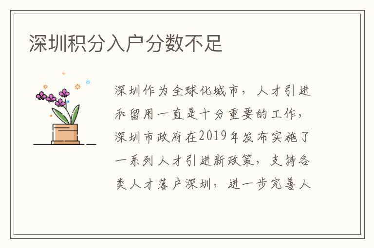 深圳积分入户分数不足
