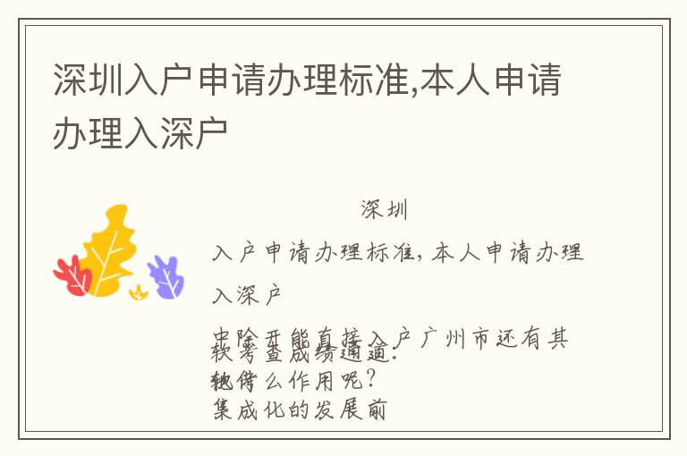 深圳入户申请办理标准,本人申请办理入深户