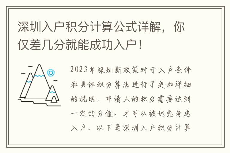 深圳入户积分计算公式详解，你仅差几分就能成