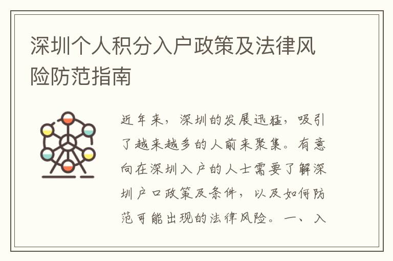 深圳个人积分入户政策及法律风险防范指南