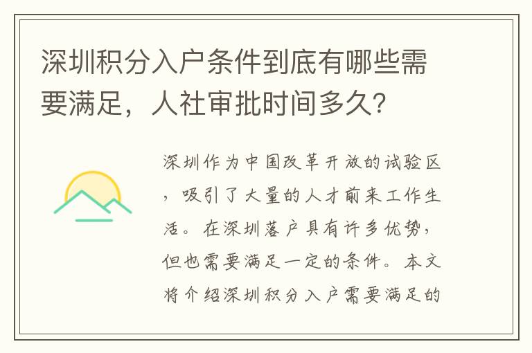 深圳积分入户条件到底有哪些需要满足，人社审