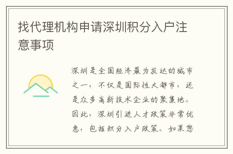 找代理机构申请深圳积分入户注意事项