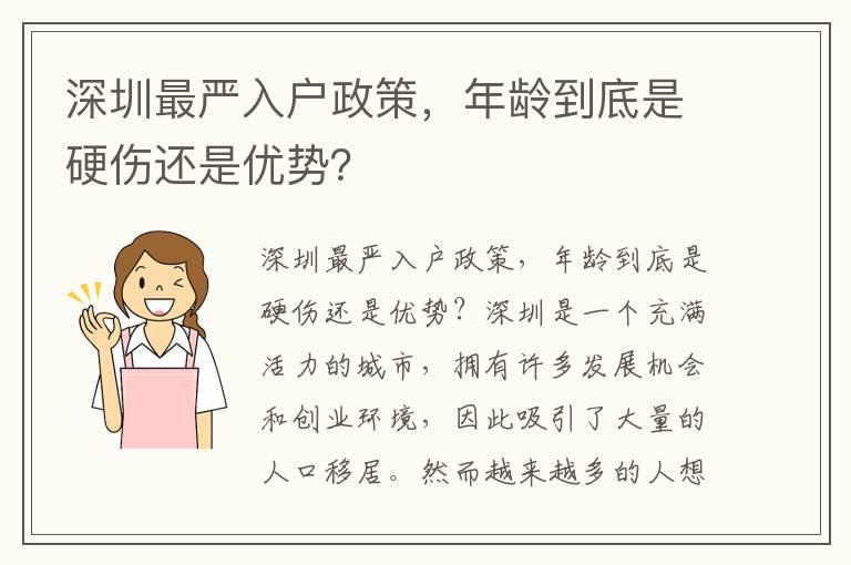 深圳最严入户政策，年龄到底是硬伤还是优势？