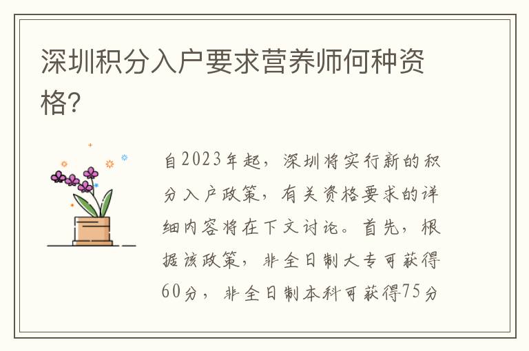 深圳积分入户要求营养师何种资格？