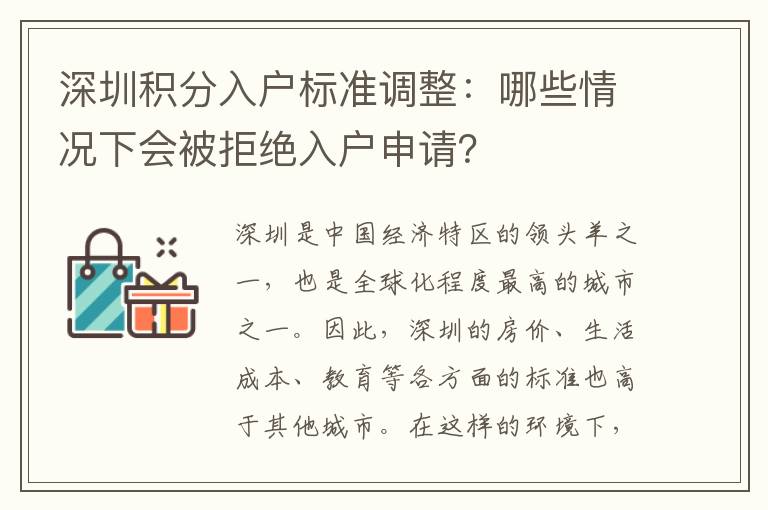 深圳积分入户标准调整：哪些情况下会被拒绝入
