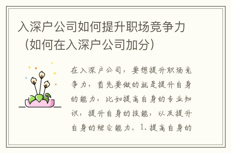 入深户公司如何提升职场竞争力（如何在入深户公司加分）