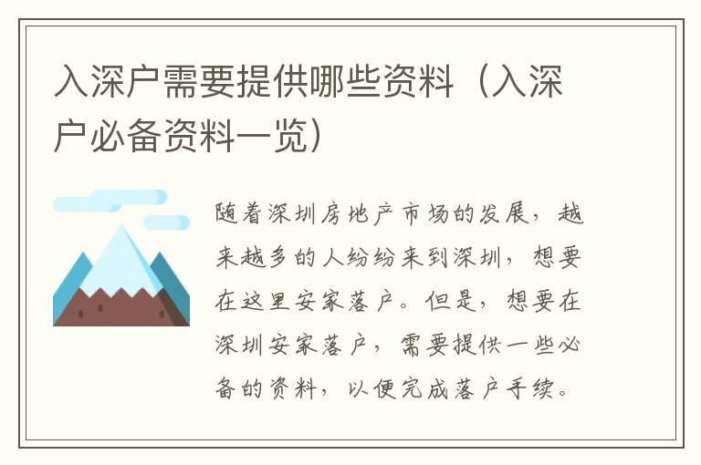 入深户需要提供哪些资料（入深户必备资料一览）