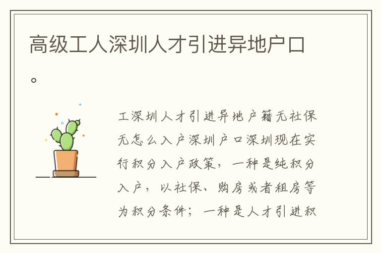 高级工人深圳人才引进异地户口。
