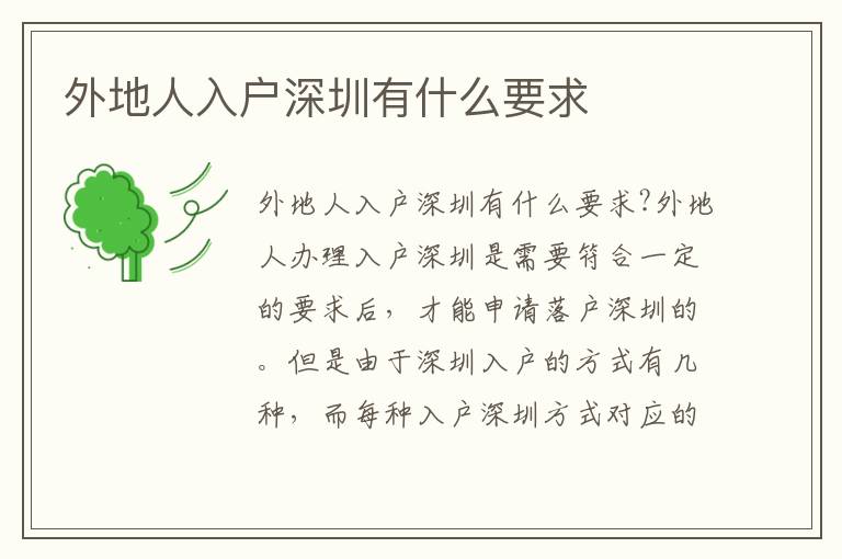 外地人入户深圳有什么要求