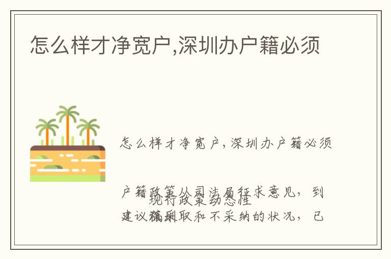 怎么样才净宽户,深圳办户籍必须