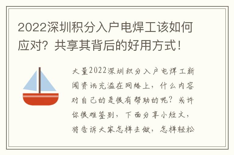 2022深圳积分入户电焊工该如何应对？共享其背后的好用方式！