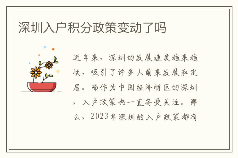 深圳入户积分政策变动了吗