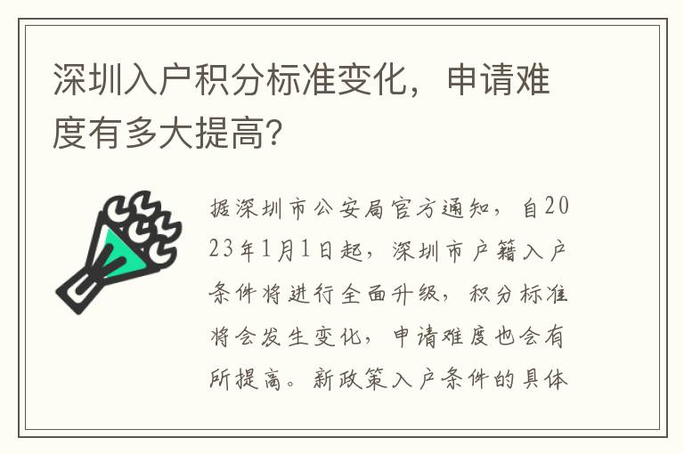 深圳入户积分标准变化，申请难度有多大提高？
