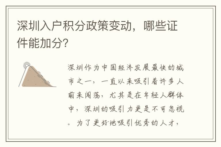 深圳入户积分政策变动，哪些证件能加分？