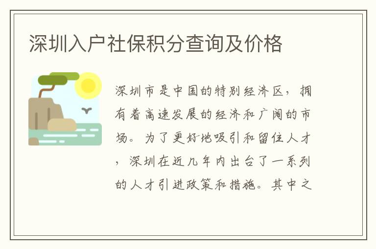 深圳入户社保积分查询及价格