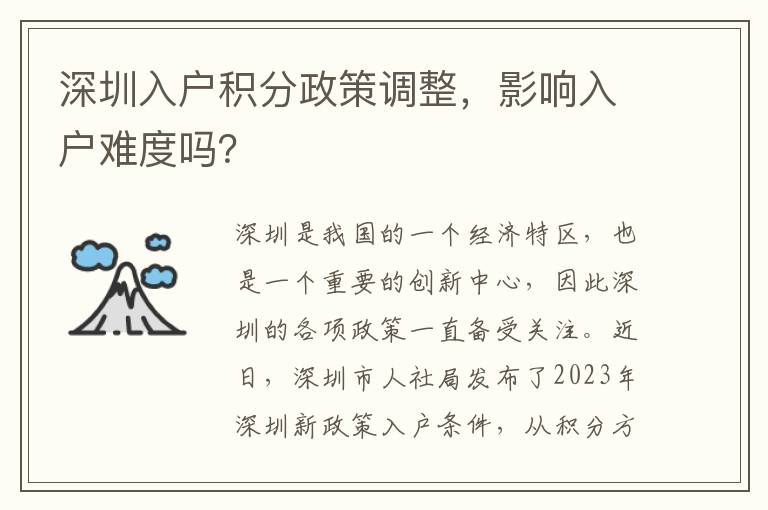 深圳入户积分政策调整，影响入户难度吗？