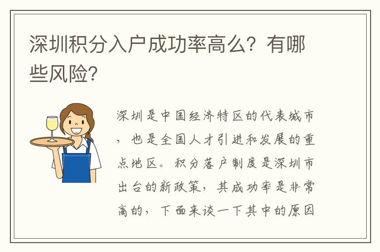 深圳积分入户成功率高么？有哪些风险？