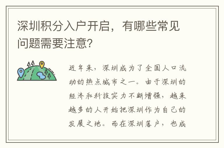 深圳积分入户开启，有哪些常见问题需要注意？