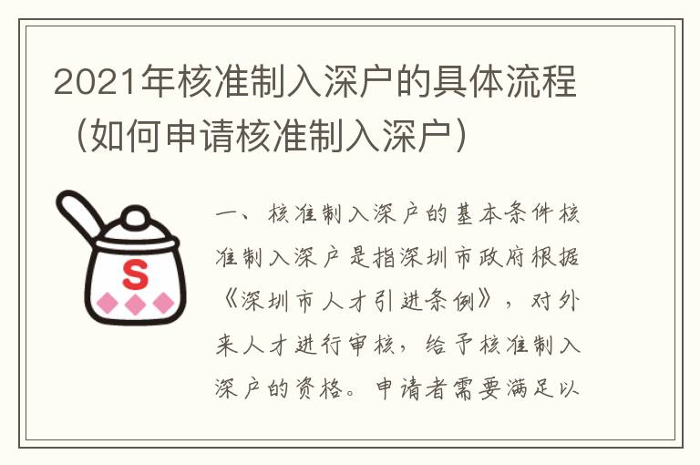 2021年核准制入深户的具体流程（如何申请核准制入深户）