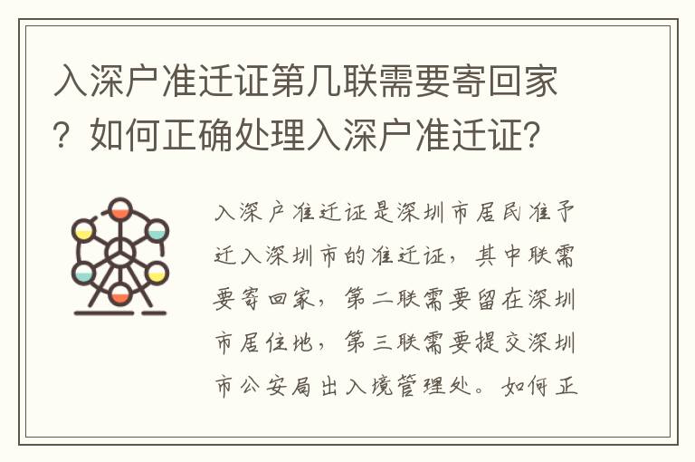 入深户准迁证第几联需要寄回家？如何正确处理入深户准迁证？