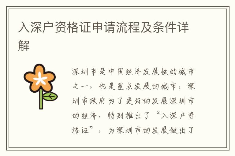 入深户资格证申请流程及条件详解