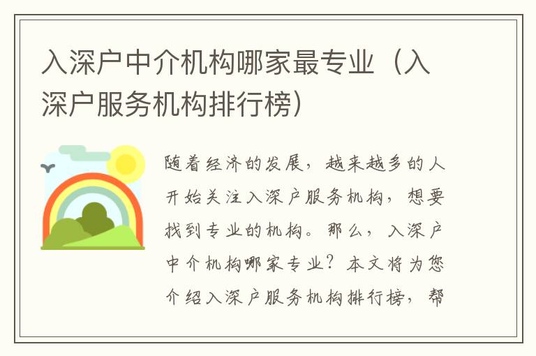 入深户中介机构哪家最专业（入深户服务机构排行榜）