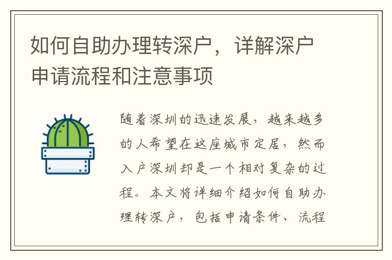如何自助办理转深户，详解深户申请流程和注意事项