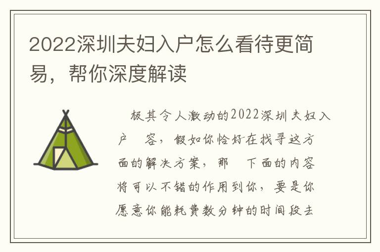 2022深圳夫妇入户怎么看待更简易，帮你深度解读
