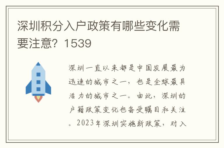 深圳积分入户政策有哪些变化需要注意？1539
