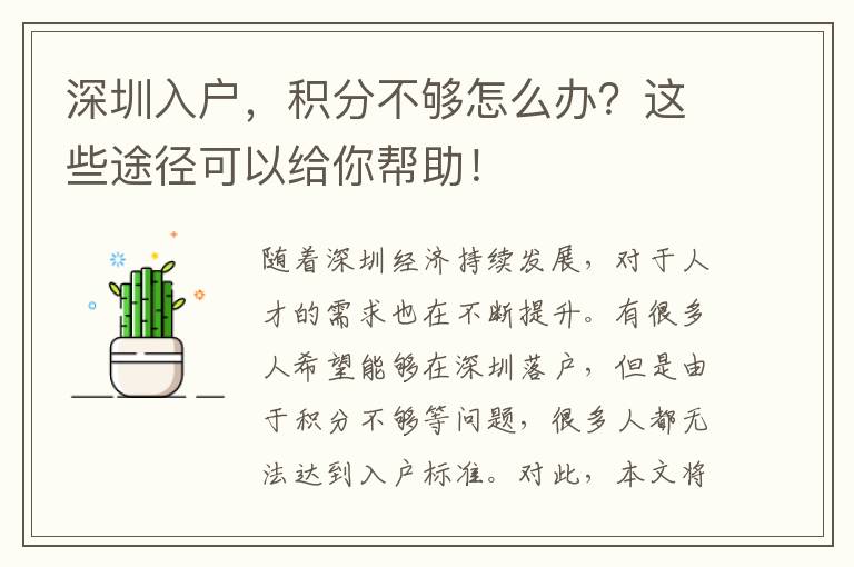 深圳入户，积分不够怎么办？这些途径可以给你帮