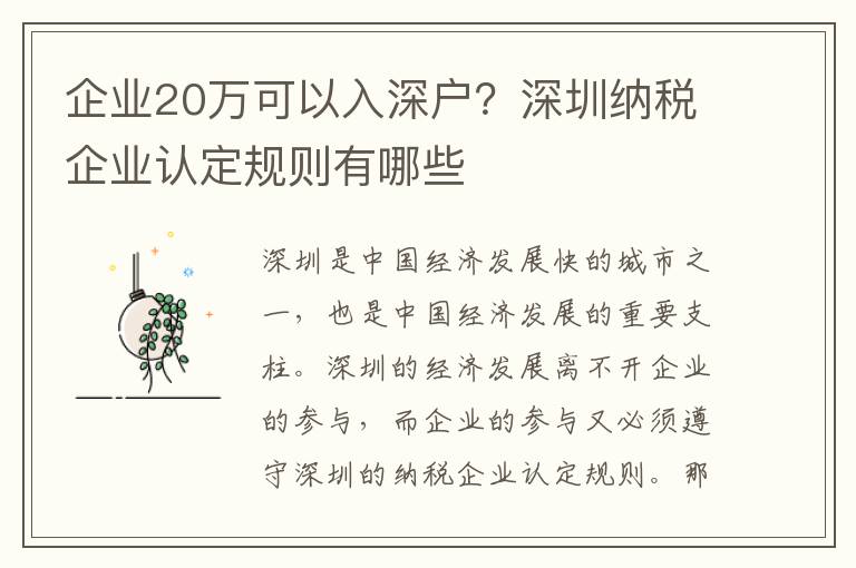 企业20万可以入深户？深圳纳税企业认定规则有哪些