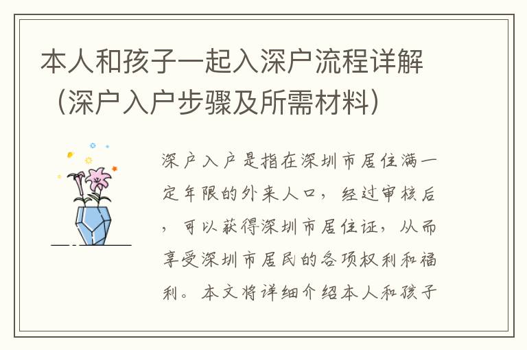 本人和孩子一起入深户流程详解（深户入户步骤及所需材料）