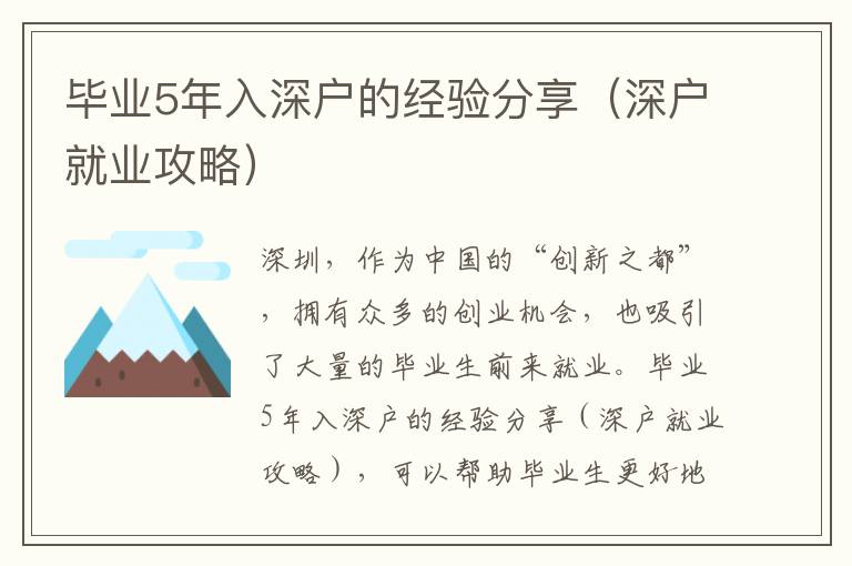 毕业5年入深户的经验分享（深户就业攻略）