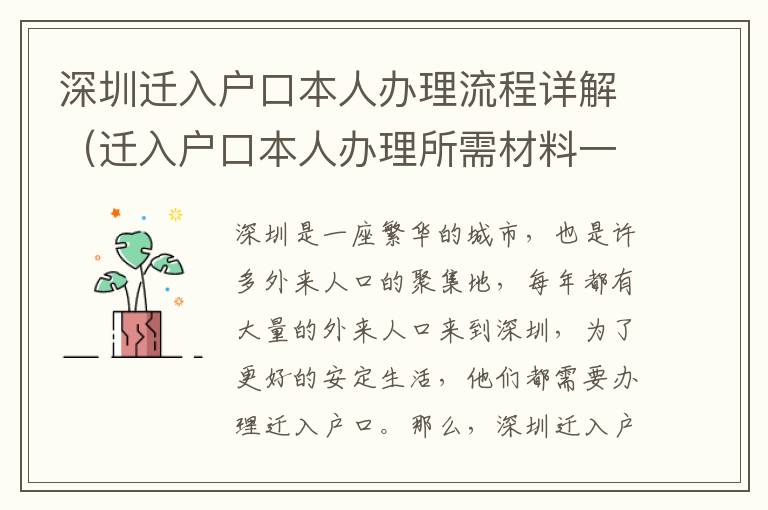 深圳迁入户口本人办理流程详解（迁入户口本人办理所需材料一览）