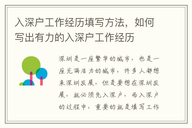 入深户工作经历填写方法，如何写出有力的入深户工作经历